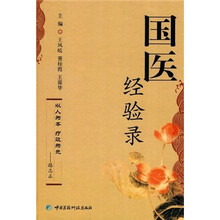 国医经验录
