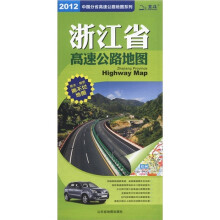 中国分省高速公路地图系列：浙江省高速公路地图