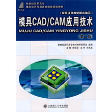 新世纪高职高专模具设计与制造类课程规划教材:模具CAD/CAM应用技术(第2版)(附光盘1张)