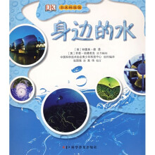 书本科技馆:身边的水