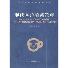 现代客户关系管理