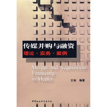 传媒并购与融资：理论·实务·案例