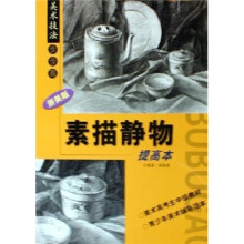 浙美版美术技法步步高:素描静物提高本