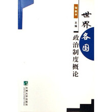 世界各国政治制度概论