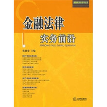 金融法律实务前沿