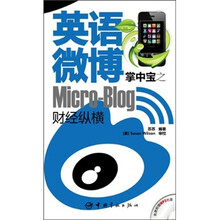 英语微博掌中宝之财经纵横（赠MP3光盘）