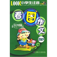 小学生注音看图作文起步（日记书信篇）