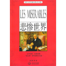 世界文学经典文库(青少版):悲惨世界
