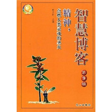 智慧博客(第9辑):精神,点燃人类灵魂的圣火