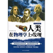 人类在物理学上的发现