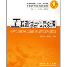 工程测试与信号处理(第2版)
