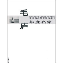 中国艺术品市场白皮书年度名家：毛庐