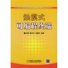 可编程序控制器原理及应用系列丛书:触摸式可编程终端