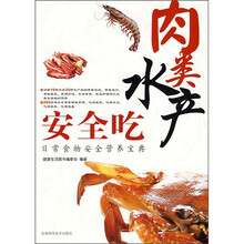 日常食物安全营养宝典：肉类水产安全吃