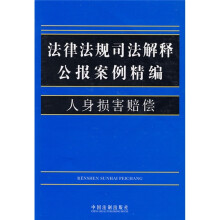 法律法规司法解释公报案例精编9：人身损害赔偿