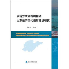 以转方式调结构推动山东经济文化强省建设研究