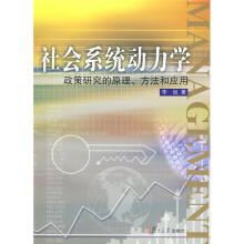社会系统动力学：政策研究的原理﹑方法和应用（附赠光盘1张）