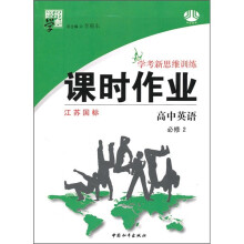 经纶学典·学考新思维训练·课时作业:高中英语(必修2)(江苏国标)