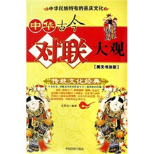 中华古今对联大观（图文书法版）