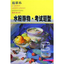 临摹本·水粉静物·考试题型