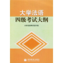 大学法语四级考试大纲（附赠CD光盘1张）