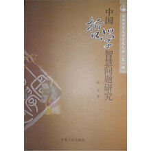 中国哲学智慧问题研究