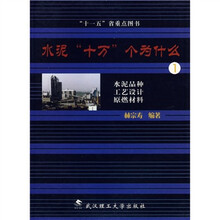 水泥十万个为什么1：水泥品种工艺设计原燃材料