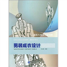 艺术设计方法与实践教程·服装设计系列:男装成衣设计