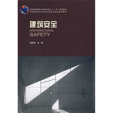 普通高等教育土建学科专业“十一五”规划教材：建筑安全