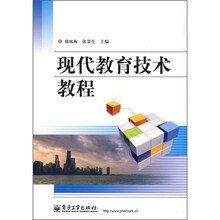 现代教育技术教程