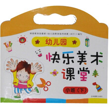 幼儿园快乐美术课堂：小班（下）
