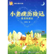 天天童话城堡·小老虎历险记：恐龙的朋友