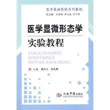 医学显微形态学实验教程