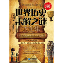 世界历史未解之谜大全集（超值金版）