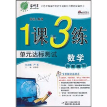 1课3练单元达标测试：数学（8年级下）（国标人教版）