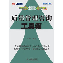 质量管理咨询工具箱