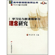 学习论与新课程学习理念研究