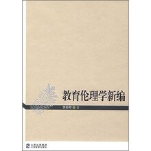 教育伦理学新编