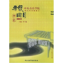 中央音乐学院海内外考级曲目:扬琴(1-6级)