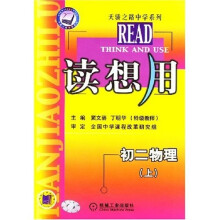 读想用:初2物理(上)