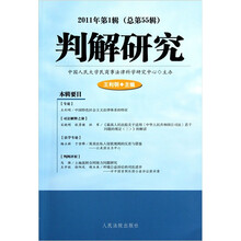 判解研究（2011年第1辑总第55辑）