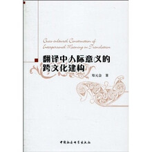翻译中人际意义的跨文化建构
