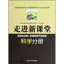 走进新课堂：科学分册