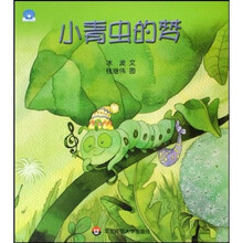 小贝壳图书馆：小青虫的梦