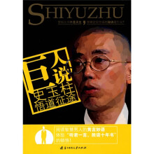 巨人说:史玉柱悟道征途