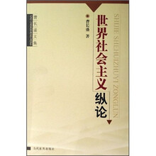 世界社会主义纵论