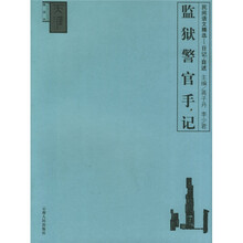 监狱警官手记