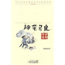 百年百部中国儿童文学经典书系：神笔马良