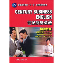 普通高等教育“十一五”国家级规划教材·世纪商务英语:阅读教程(基础篇1)(第3版)