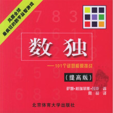 数独:101个谜题极限挑战(提高版)